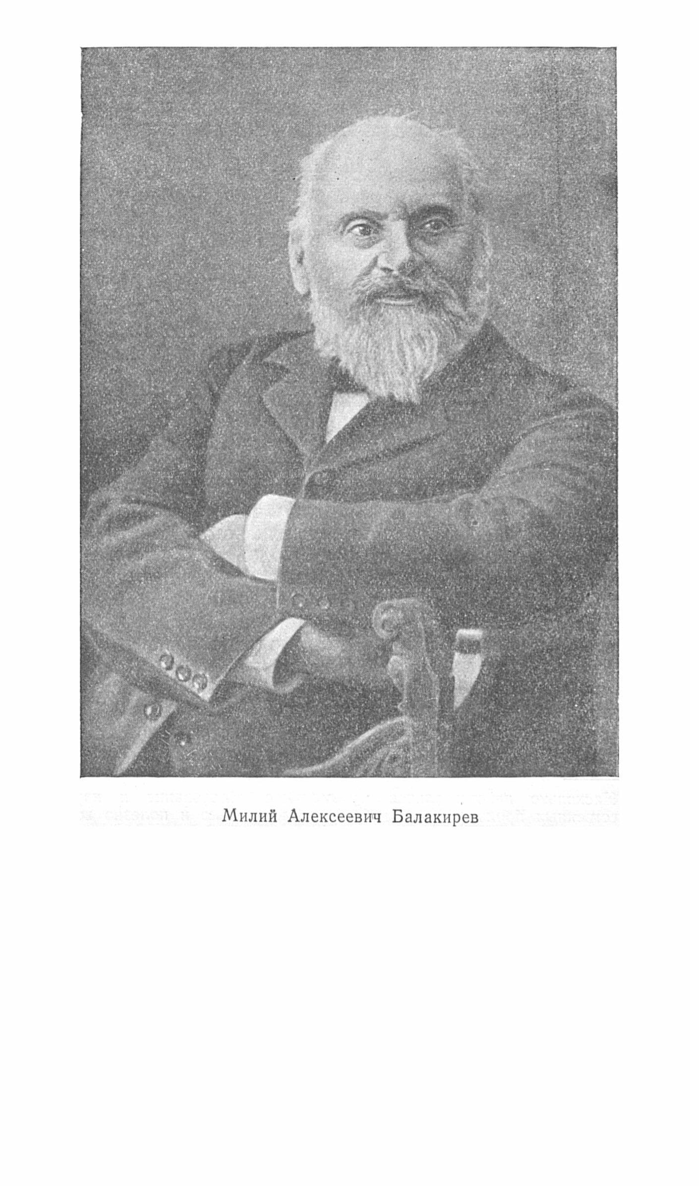 М. А. Балакирев