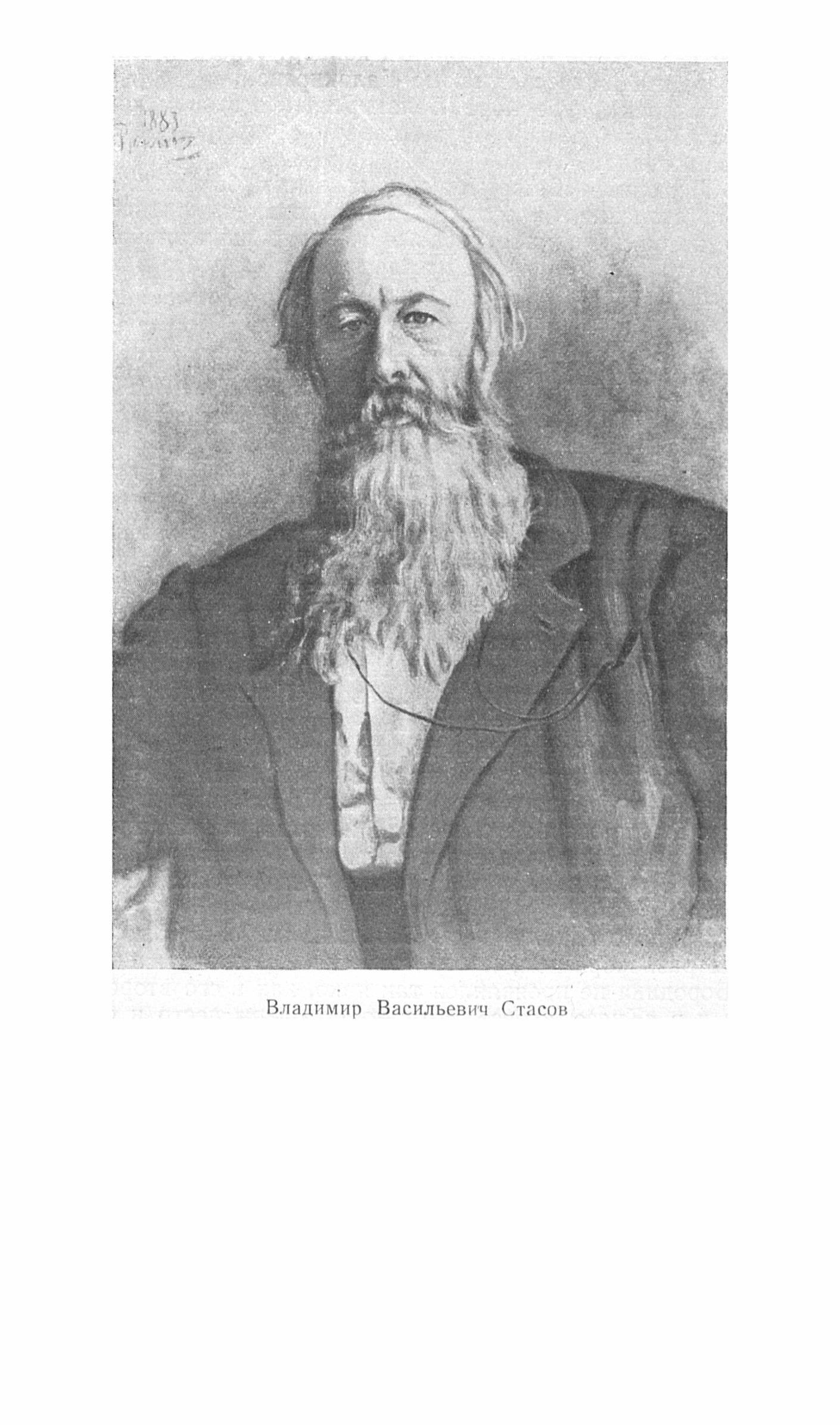 Владимир Васильевич Стасов (1824—1906).